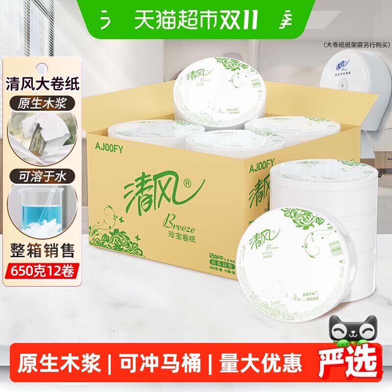 清风大卷纸商用4层650克12卷有芯大圈卫生纸实惠装手厕纸AJ00FY
