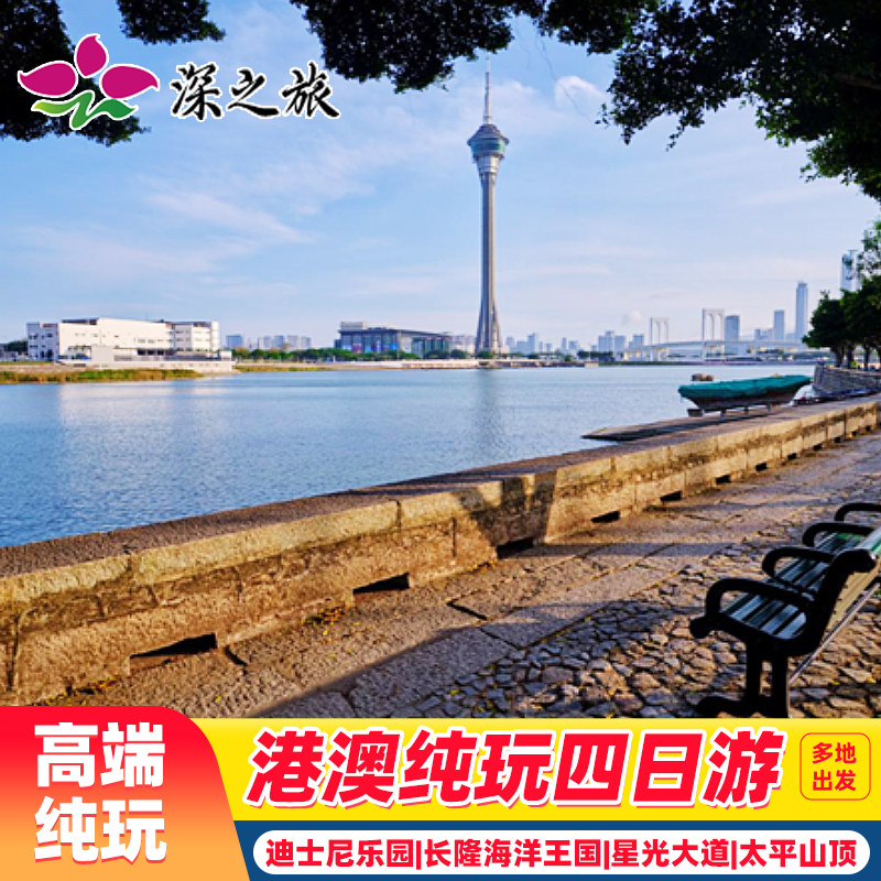 香港澳门珠海4天纯玩团香港游迪士尼亲子游