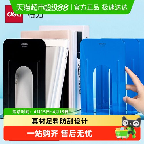 得力铁书立7寸中号书挡