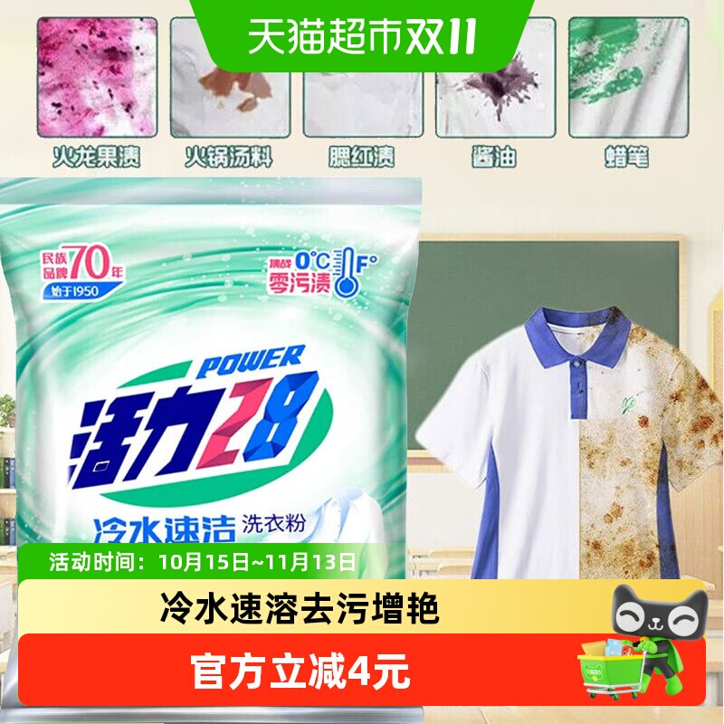 活力28冷水速洁洗衣粉260g*1袋去污持久留香去渍不伤手学生宿舍
