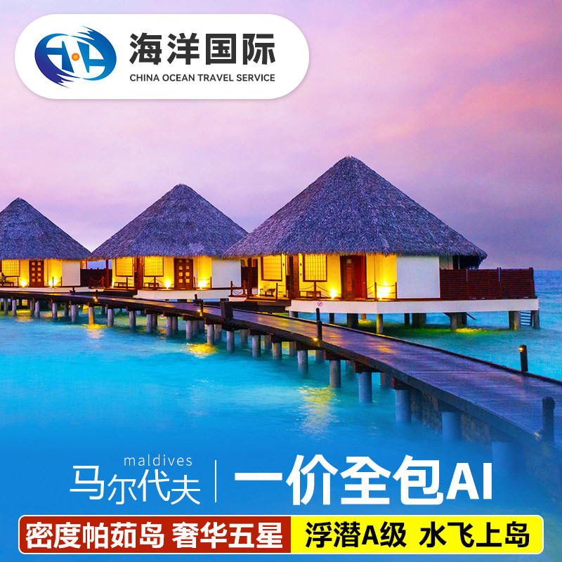 马尔代夫6天4晚自由行