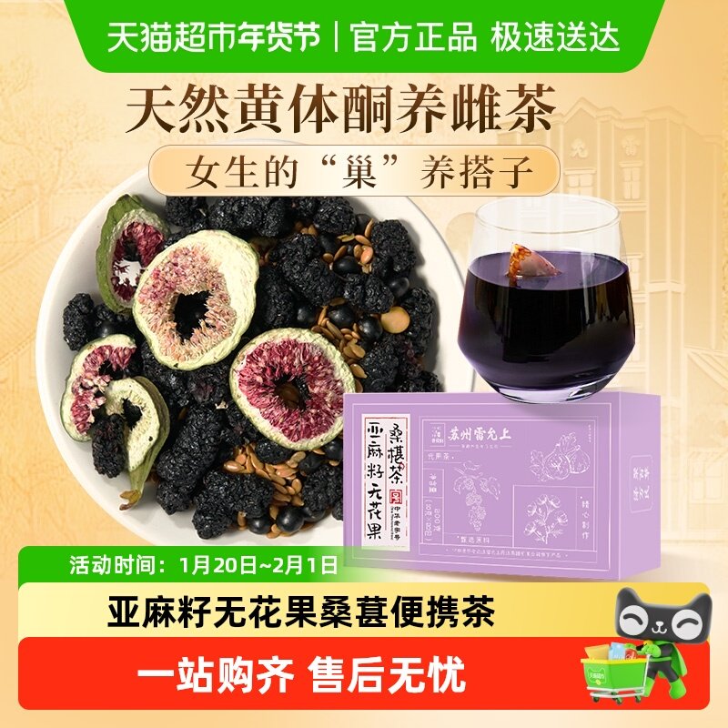 雷允上亚麻籽无花果桑葚茶天然黄体酮女性养生茶早晚茶,传统滋补营养品,养生茶,淘宝优惠券,粉丝福利购,淘宝优惠卷