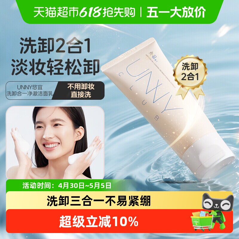 unny club洗卸合一洗面奶氨基酸洁面乳温和清洁卸妆保湿敏肌可用