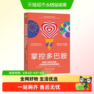 掌控多巴胺：告别上瘾与空虚，从即时快乐到深度满足 安娜斯塔西