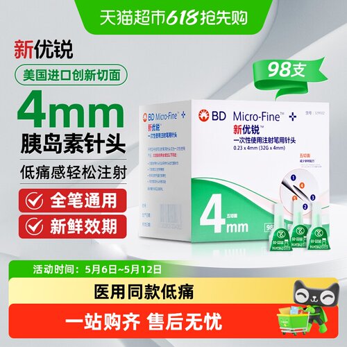 BD新优锐胰岛素针头4mm司美格鲁