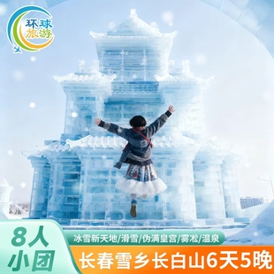 长春雪乡长白山6天5晚8人小团伪满皇宫冰雪新天地雾凇长廊温泉