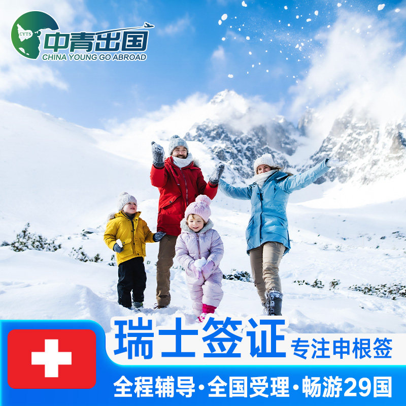 瑞士·旅游签证·沈阳送签·全国办理欧洲申根签申根国北欧加急预约slot个人旅游商务旅行代办上海广州北京