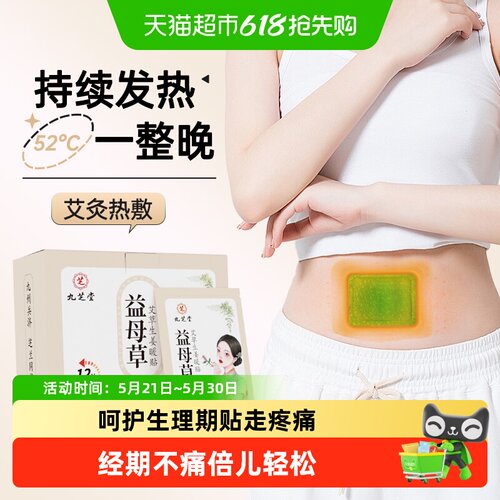 九芝堂女性暖宫贴草本呵护姨妈期