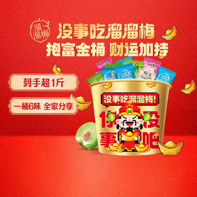 溜溜梅财神抱富全家桶