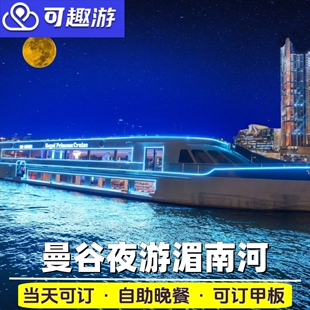 当天可定|曼谷湄南河夜游船邮轮自助晚餐皇家银河公主璀璨珍珠号