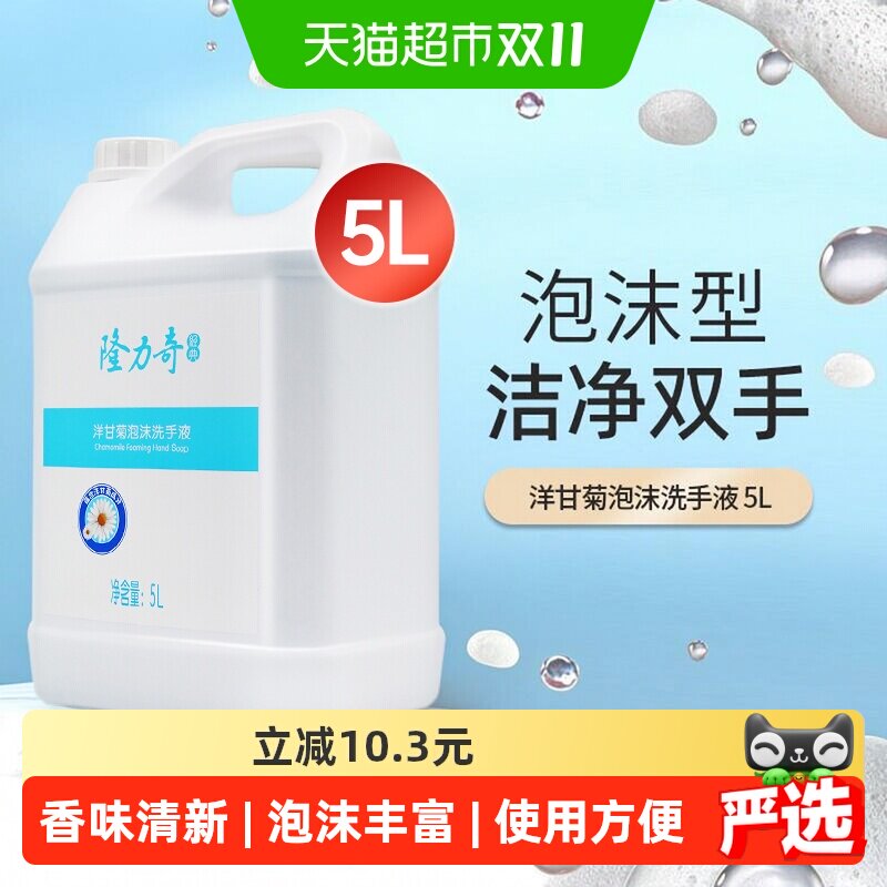 隆力奇洋甘菊泡沫洗手液家用商用酒店大桶补充装