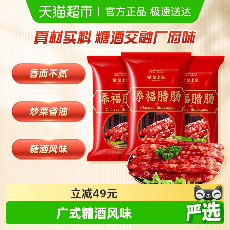 皇上皇广式香肠腊肠400g×3袋
