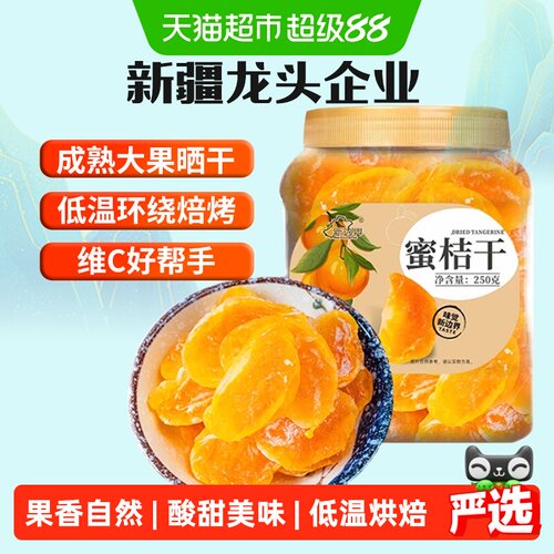 新边界蜜桔干健康零食酸甜250g