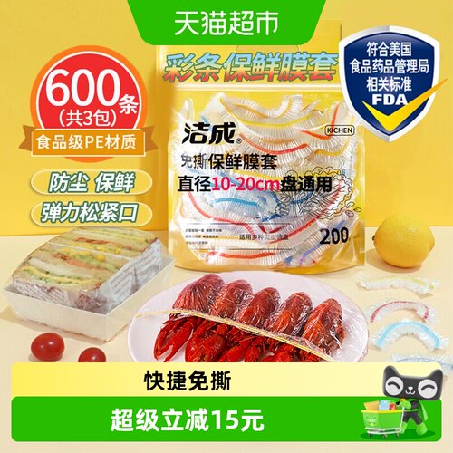 洁成彩条保鲜膜套200只×3包防尘保鲜