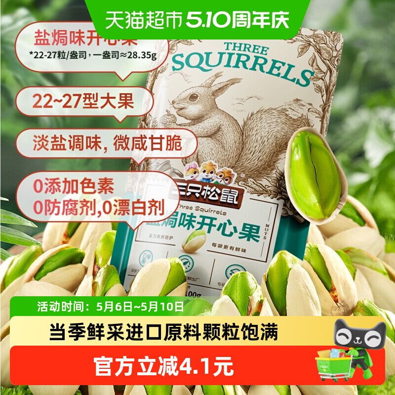 三只松鼠开心果100gx1袋每日坚果休闲儿童孕妇零食干果果仁干货