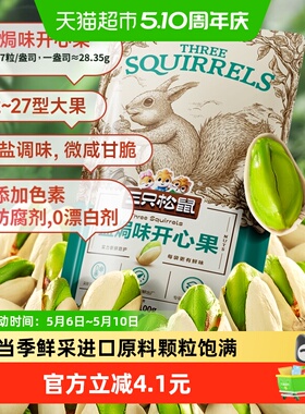 三只松鼠开心果100gx1袋每日坚果休闲儿童孕妇零食干果果仁干货