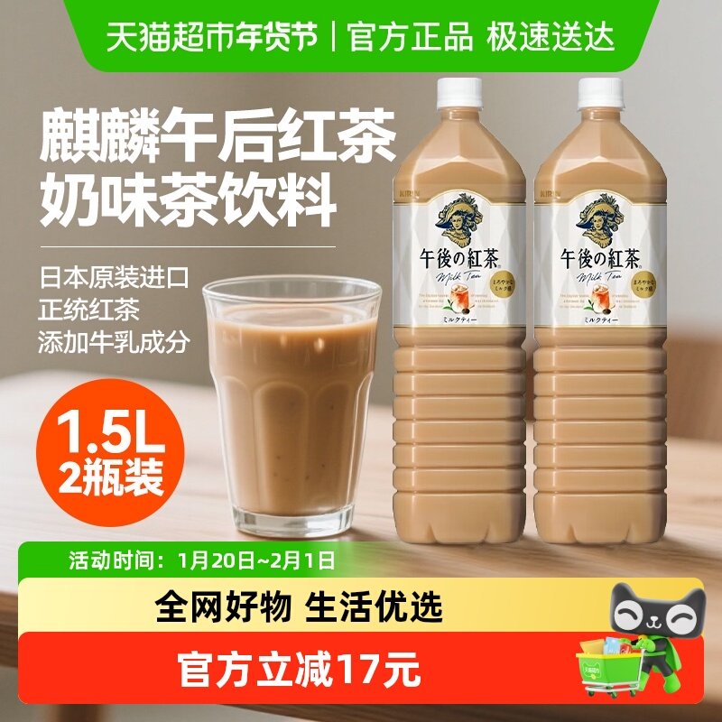 包邮麒麟日本进口午后红茶奶茶饮料1.5L*2瓶家庭分享装下午茶饮品,咖啡/麦片/冲饮,调味茶饮料,淘宝优惠券,粉丝福利购,淘宝优惠卷