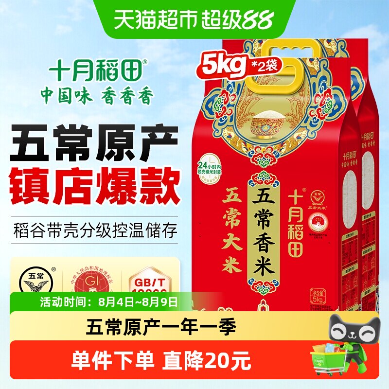 十月稻田五常大米5kg*2袋香米