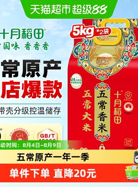 十月稻田五常大米5kg*2袋香米