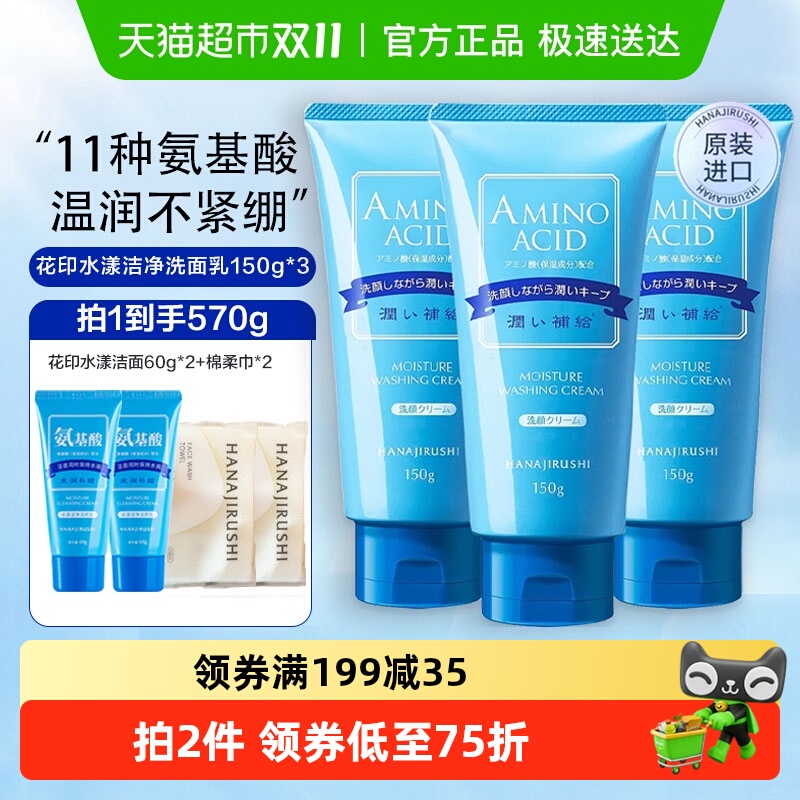 花印进口氨基酸洗面奶洁面