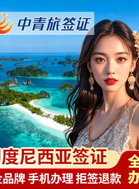 印度尼西亚旅游签证全国送签