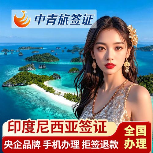印度尼西亚旅游签证全国送签