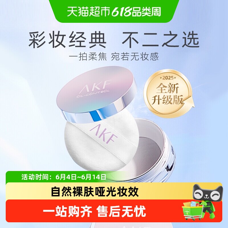 AKF轻透控油散粉定妆粉防水防汗蜜粉哑光干油皮学生隐形不脱妆