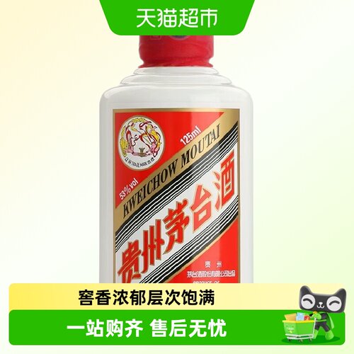 贵州茅台53度裸瓶装白酒125ml
