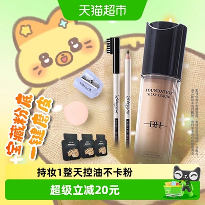 BH丝滑粉底液12H抗暗沉不易卡粉