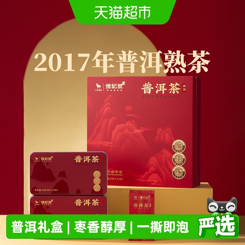 八马茶叶信记号云南普洱茶2017年普洱熟茶送礼茶叶礼盒装配送礼袋