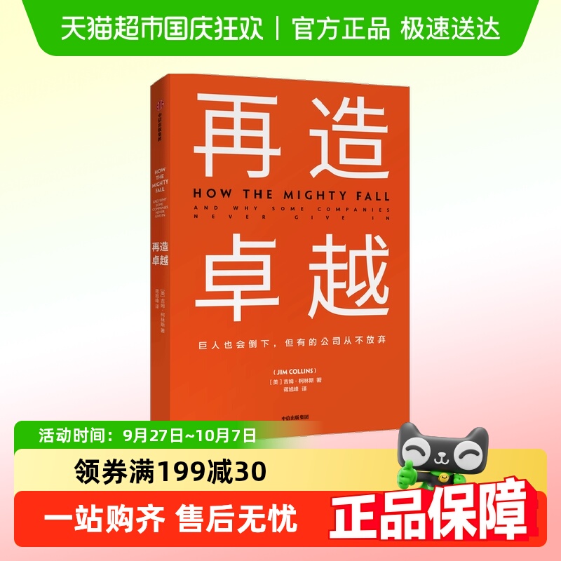 再造卓越吉姆柯林斯基业长青