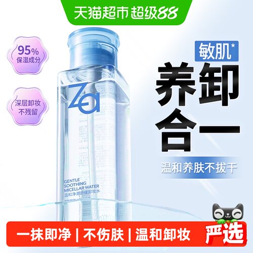 Za姬芮植萃保湿卸妆水无需二次清
