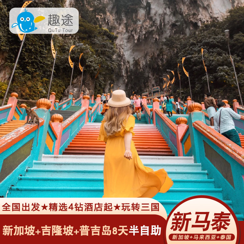 新加坡马来西亚吉隆坡泰国普吉岛旅游8天半自助专车接机机票免签