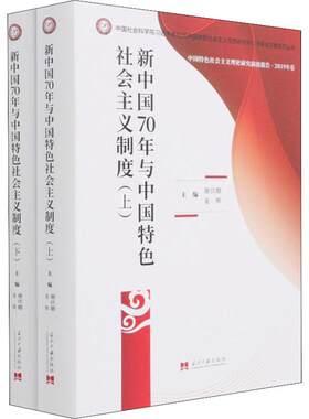 新中国70年与中国特色社会主义制度（上下册）