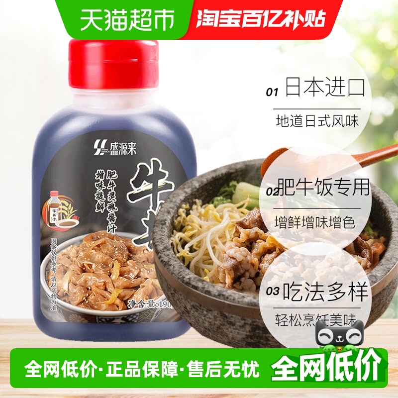 盛源来日式照烧酱牛丼汁调味料