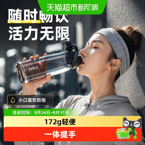 Jeko创新内旋杯口运动水杯