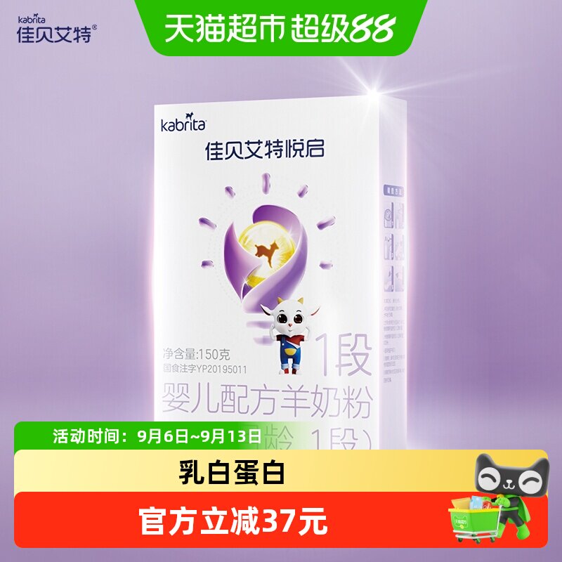 荷兰进口佳贝艾特婴幼儿羊奶粉益智悦启1段0-6个月150g启迪脑发育