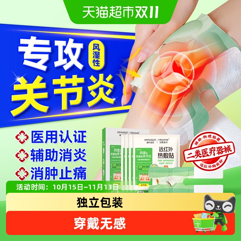 海氏海诺远红外风湿膝盖疼痛专用贴腿关节滑膜炎止痛热敷辅助治疗