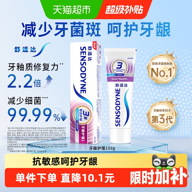 【下拉享优惠】舒适达抗敏感牙膏牙龈护理100g含氟成人护龈防蛀