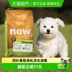Now Fresh狗粮小型犬无谷四叶草淡泪痕助消化全期适用狗粮