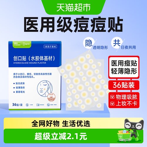 医用痘痘贴修复吸脓超薄隐形36贴