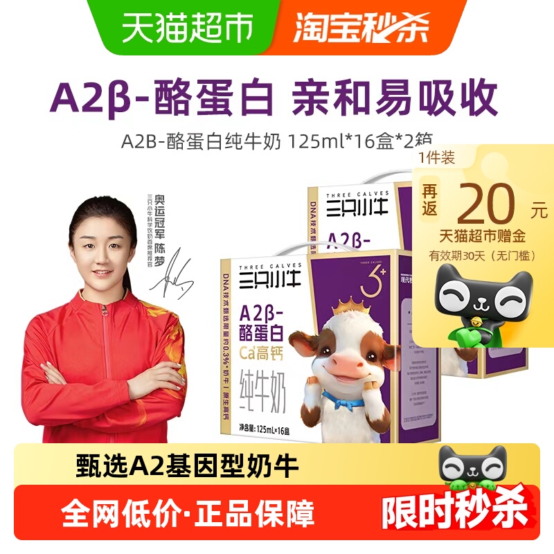 现代牧业三只小牛A2β-酪蛋白纯牛奶125mlx16包x2箱儿童早餐奶