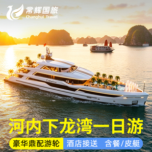 越南河内下龙湾一日游天堂岛皮划艇邮轮游船顶配高奢游轮酒店接送