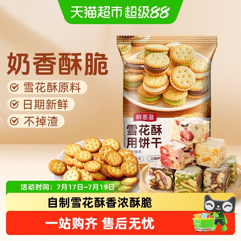 鲜恩滋雪花酥用饼干棉花糖奶油味自制小圆饼干点心牛轧糖烘焙原料