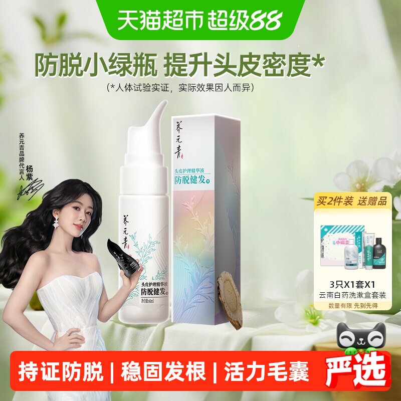 云南白药养元青防脱精华液头皮护理固发密发健发60ml-下拉更优惠