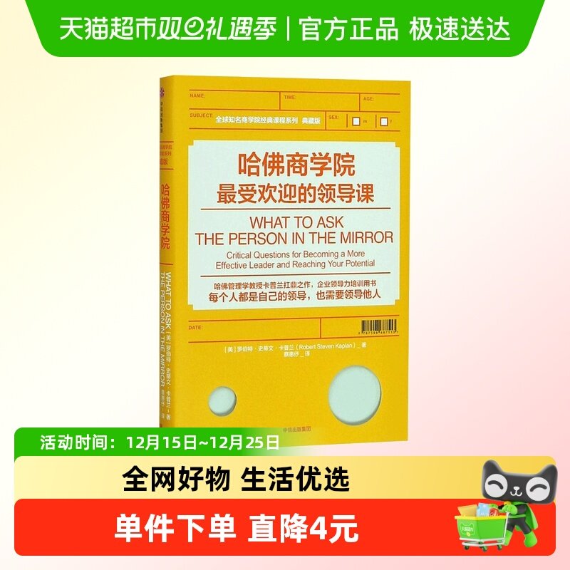 哈佛商学院受欢迎的领导课 罗伯特·史蒂文·卡普兰 著
