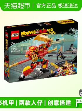 乐高悟空小侠变身机甲80040儿童拼搭积木玩具【6仓正品行货】