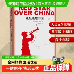 西行漫记八年级必读书籍 社正版 红星照耀中国青少版 人民文学出版