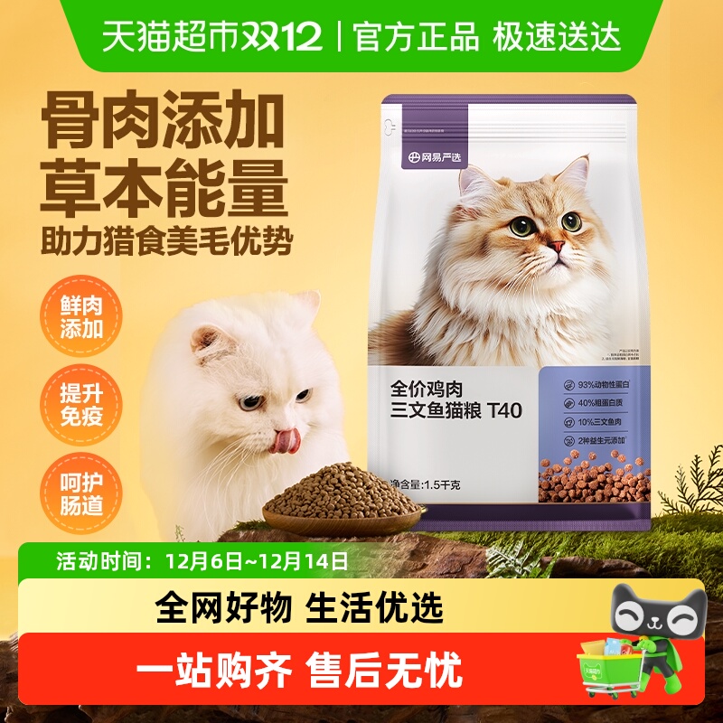 网易严选T40全价鸡肉三文鱼猫粮