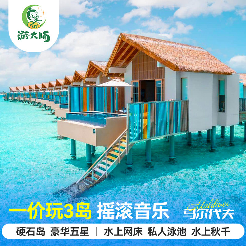 马尔代夫旅游五星硬石6天4晚亲子蜜月自由行机票酒店代理全国出发